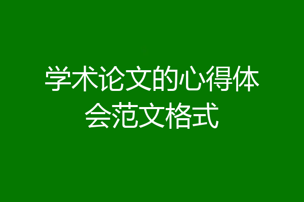 学术论文的心得体会范文格式