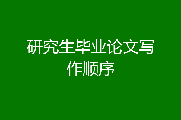 研究生毕业论文写作顺序