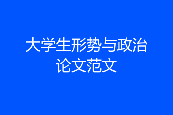 大学生形势与政治论文范文