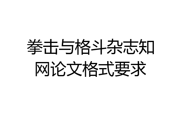 拳击与格斗杂志知网论文格式要求