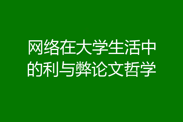 网络在大学生活中的利与弊论文哲学