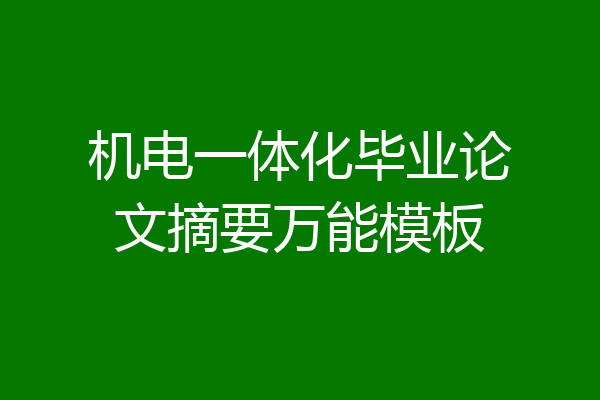 机电一体化毕业论文摘要万能模板