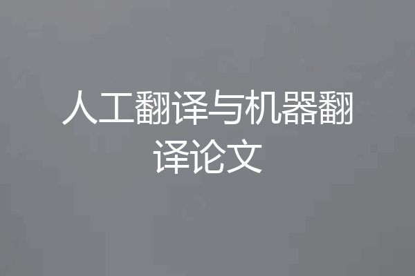 人工翻译与机器翻译论文