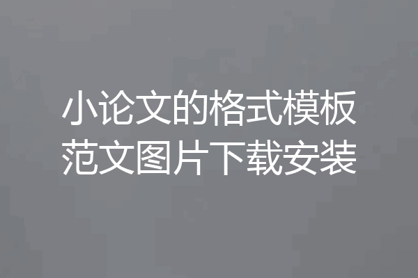 小论文的格式模板范文图片下载安装
