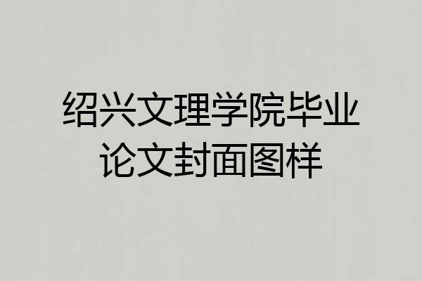 绍兴文理学院毕业论文封面图样