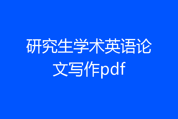 研究生学术英语论文写作pdf