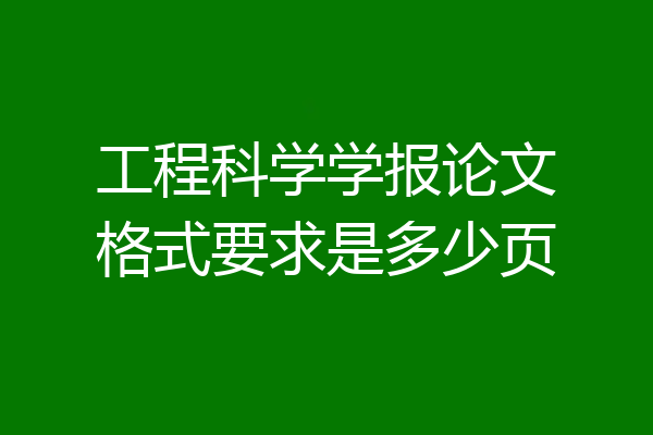 工程科学学报论文格式要求是多少页