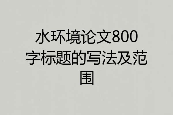 水环境论文800字标题的写法及范围