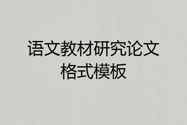 语文教材研究论文格式模板