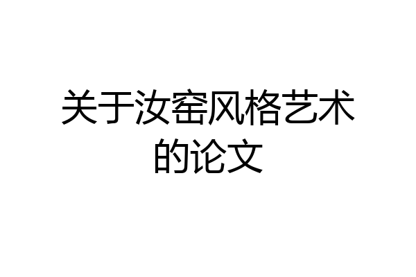 关于汝窑风格艺术的论文