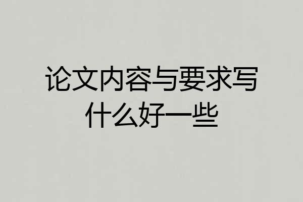 论文内容与要求写什么好一些