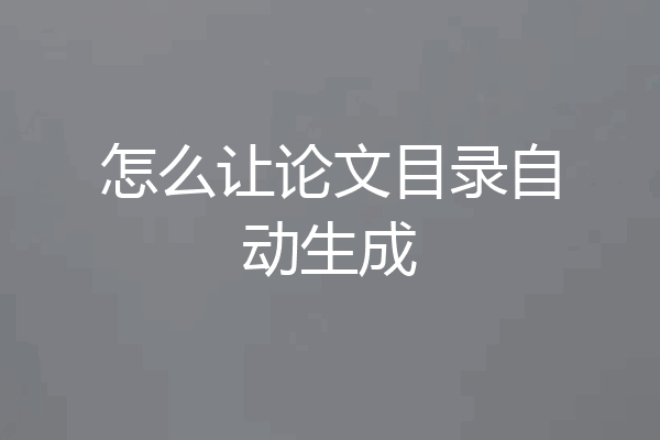 怎么让论文目录自动生成