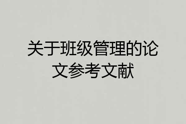 关于班级管理的论文参考文献