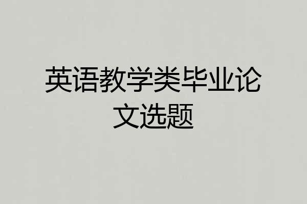 英语教学类毕业论文选题