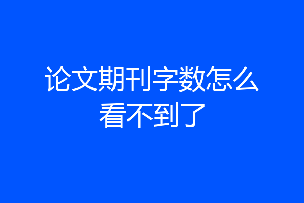 论文期刊字数怎么看不到了
