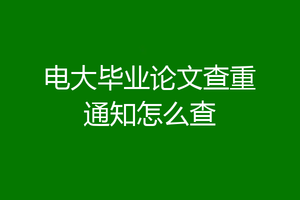 电大毕业论文查重通知怎么查