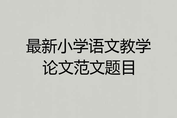 最新小学语文教学论文范文题目