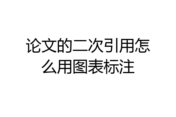论文的二次引用怎么用图表标注