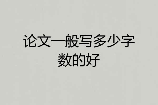 论文一般写多少字数的好