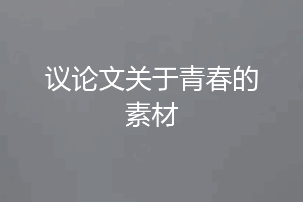 议论文关于青春的素材