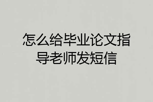 怎么给毕业论文指导老师发短信