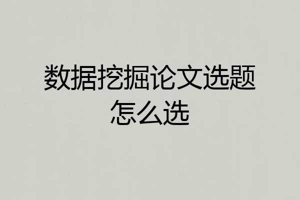 数据挖掘论文选题怎么选