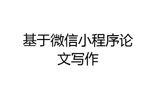 基于微信小程序论文写作