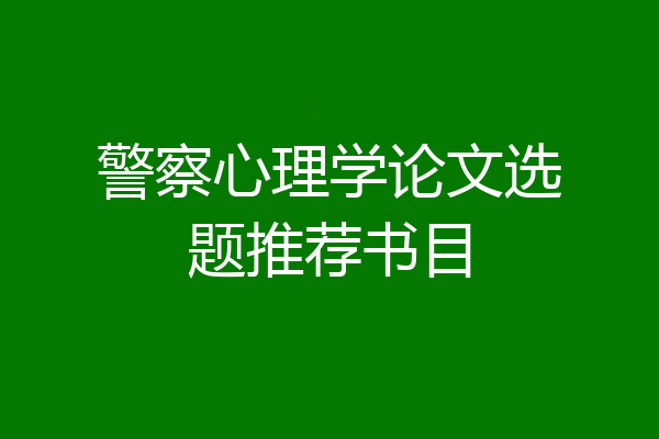 警察心理学论文选题推荐书目