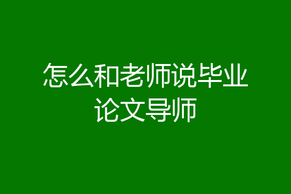 怎么和老师说毕业论文导师