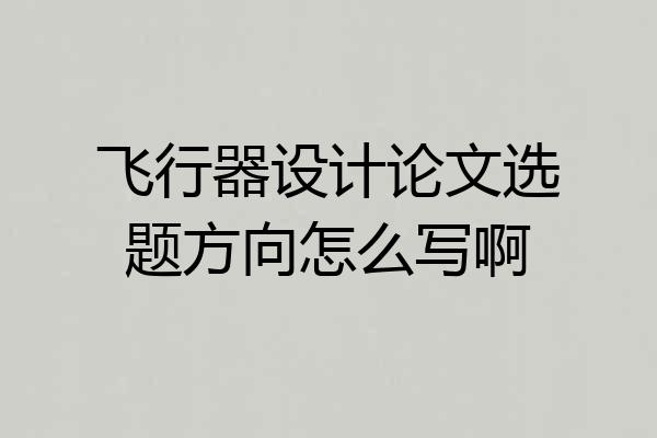 飞行器设计论文选题方向怎么写啊