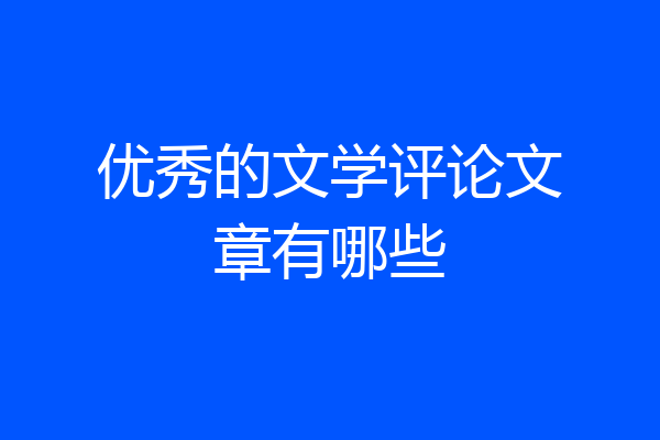 优秀的文学评论文章有哪些