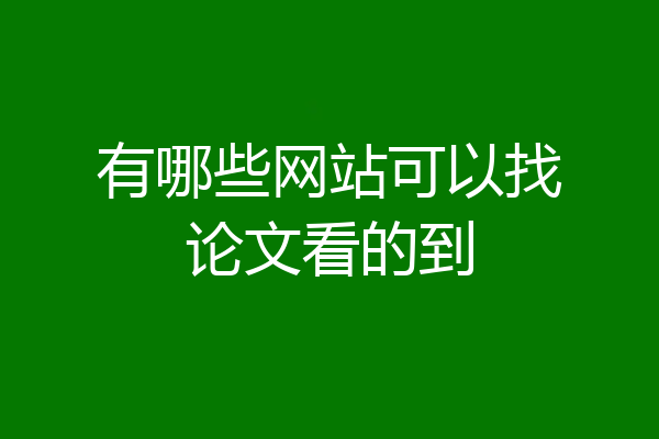 有哪些网站可以找论文看的到