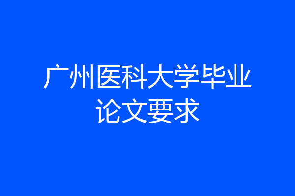 广州医科大学毕业论文要求