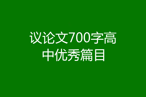 议论文700字高中优秀篇目