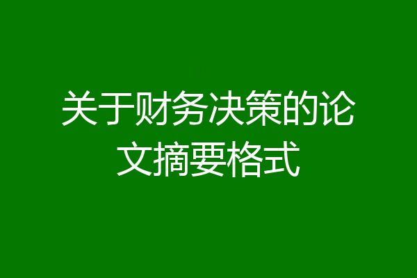 关于财务决策的论文摘要格式