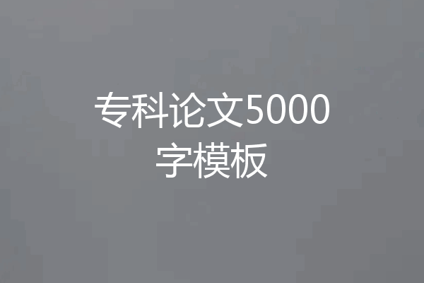 专科论文5000字模板