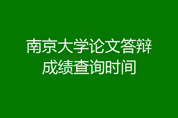 南京大学论文答辩成绩查询时间