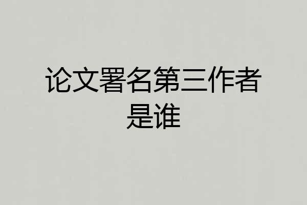 论文署名第三作者是谁