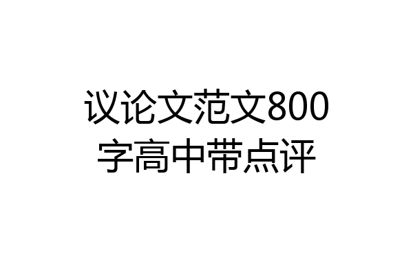 议论文范文800字高中带点评