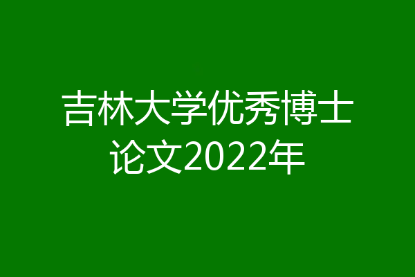 吉林大学优秀博士论文2022年