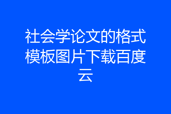 社会学论文的格式模板图片下载百度云