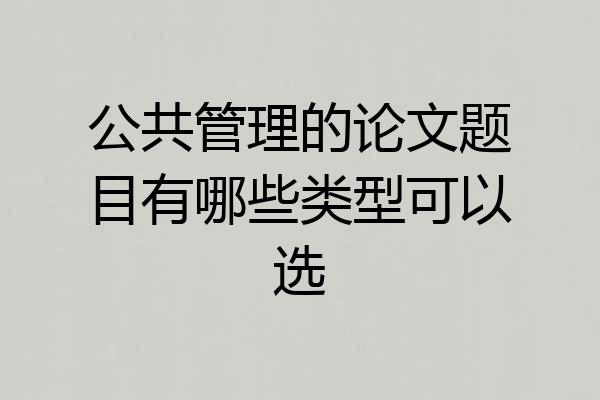 公共管理的论文题目有哪些类型可以选