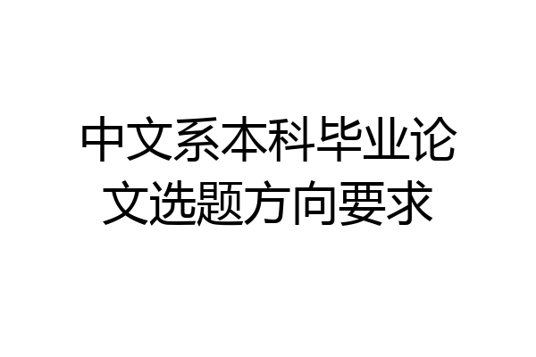 中文系本科毕业论文选题方向要求