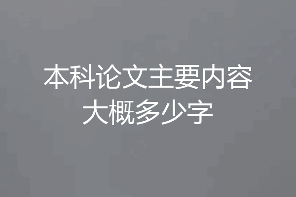 本科论文主要内容大概多少字