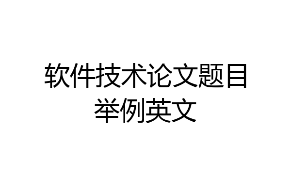 软件技术论文题目举例英文