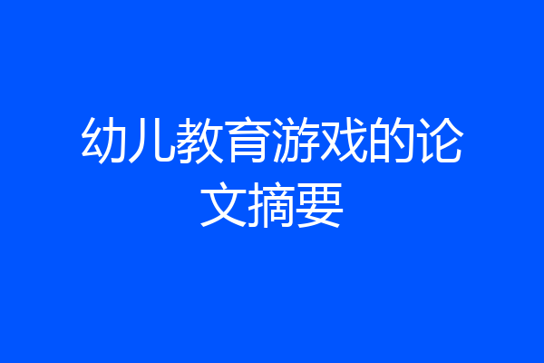 幼儿教育游戏的论文摘要