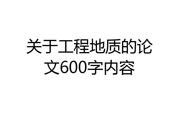 关于工程地质的论文600字内容