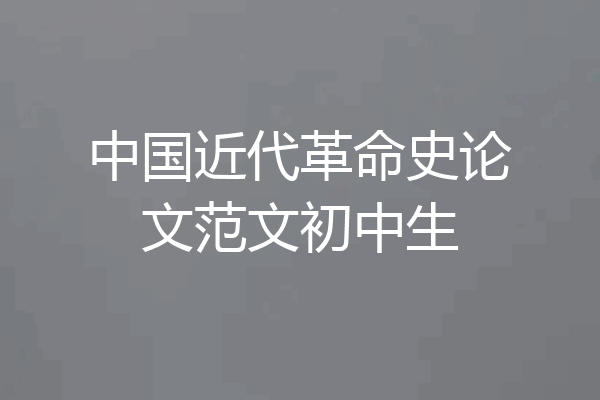 中国近代革命史论文范文初中生