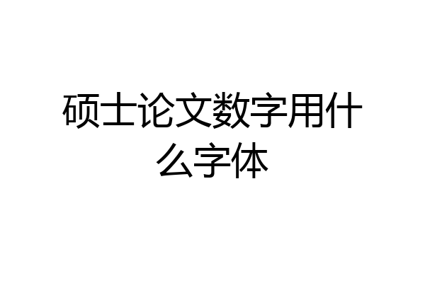 硕士论文数字用什么字体