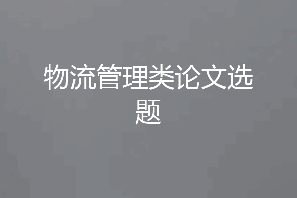物流管理类论文选题